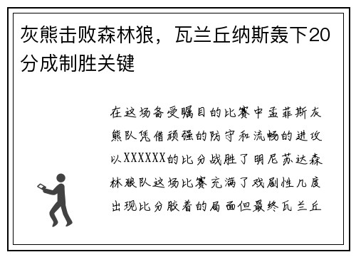 灰熊击败森林狼，瓦兰丘纳斯轰下20分成制胜关键
