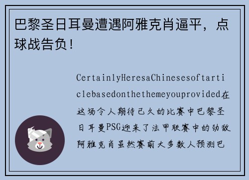 巴黎圣日耳曼遭遇阿雅克肖逼平，点球战告负！