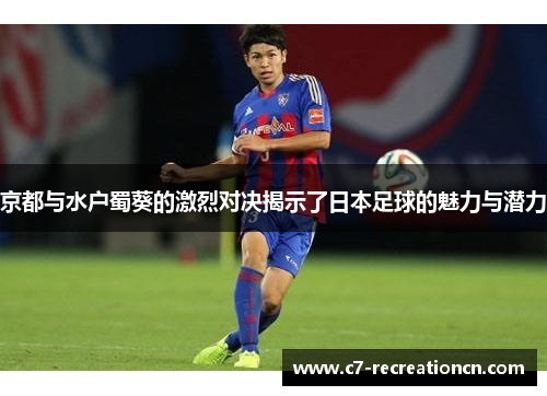 京都与水户蜀葵的激烈对决揭示了日本足球的魅力与潜力