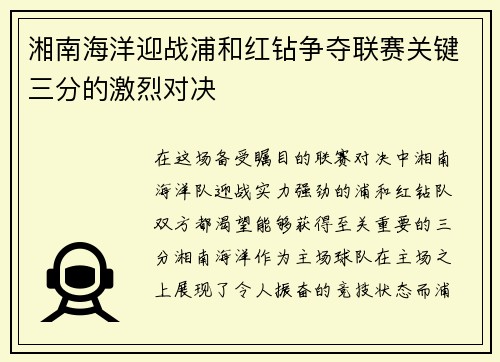 湘南海洋迎战浦和红钻争夺联赛关键三分的激烈对决